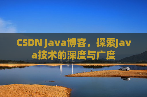CSDN Java博客,探索Java技术的深度与广度
